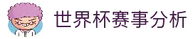 2026世界杯综合数据平台_赛程比分与盘口预测 - WC26中文数据平台